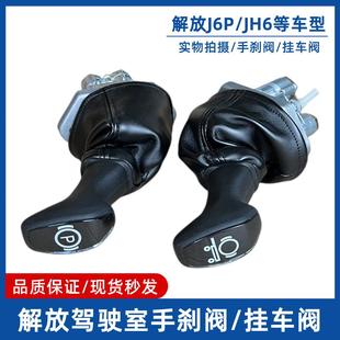 适用解放J6P手控阀主车手制动阀JH6断气手刹阀手柄开关挂车阀手柄