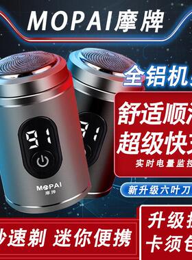 摩牌电动剃胡刀2023款可携式车载充电式迷你剃胡刀刮胡刀电动男士