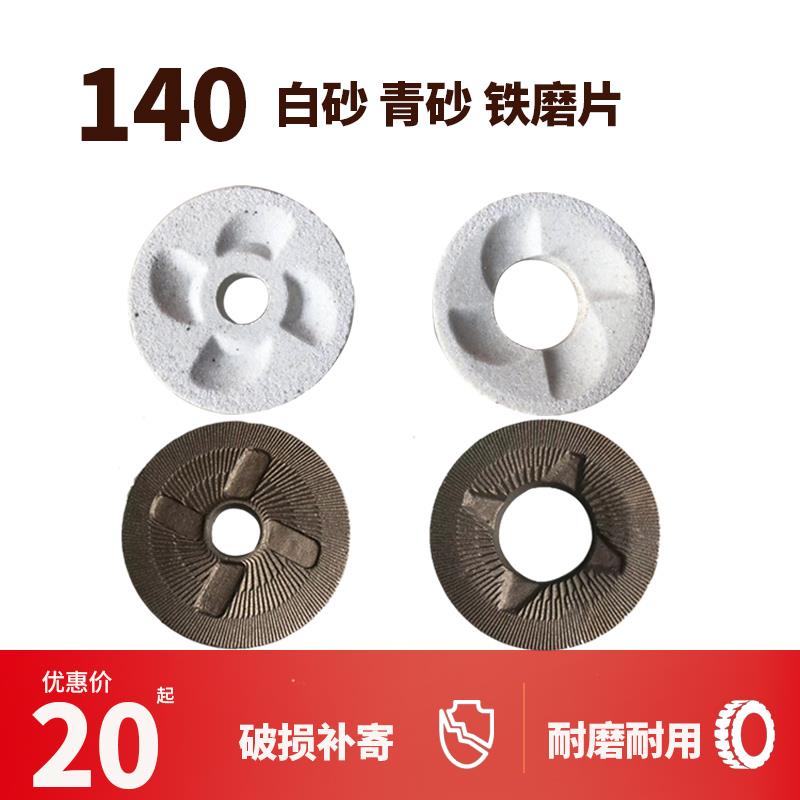140型磨粉机白砂轮铁磨片干湿磨浆豆浆机粉碎机磨石磨盘磨头配件
