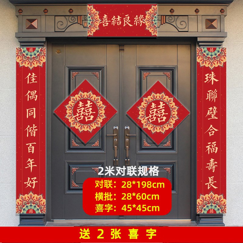 结婚对联喜联大全大门别墅农村自建房婚礼新婚婚房装饰大喜字