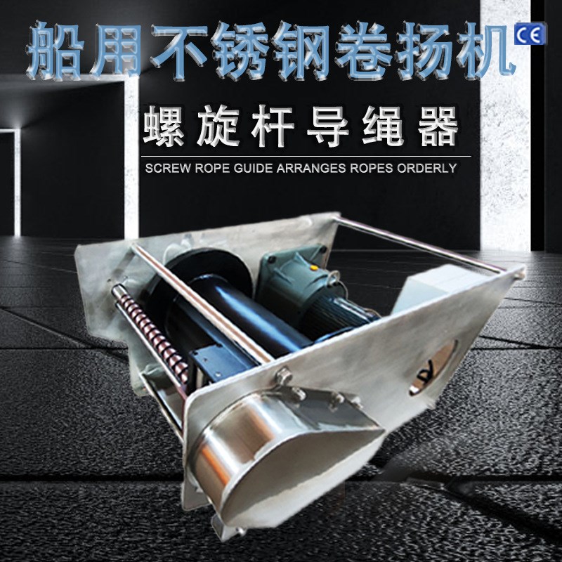 防腐自动排绳长距离电动卷扬机不锈钢起重电动绞盘 船用工业绞车