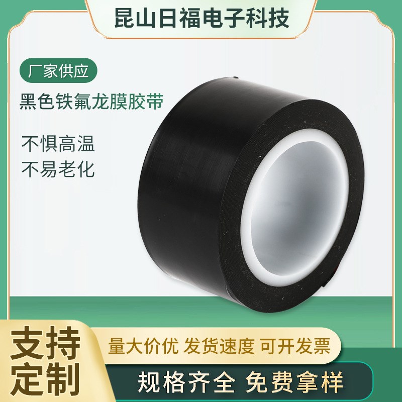 厂家供应黑色铁氟龙膜胶带耐磨隔热耐高温封口绝缘铁氟龙膜胶带