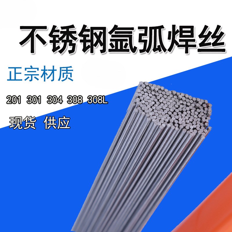ER304氩弧焊焊丝不锈钢氩弧直条焊丝201301 316 308L不锈钢焊条丝