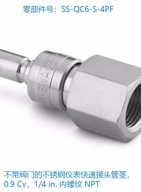 Swagelok世伟洛克SS-QC6-S-4PF不带阀门的不锈钢仪表快速接头管茎