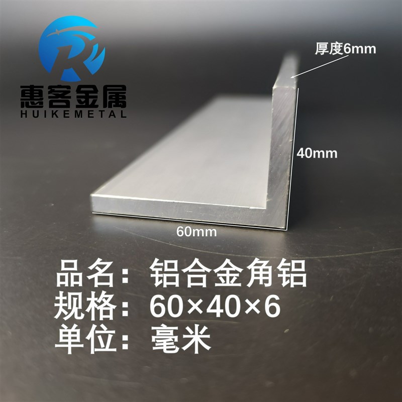 角铝L型铝材60*40*6直角铝合金角铁角码包边三角不等边L型铝条
