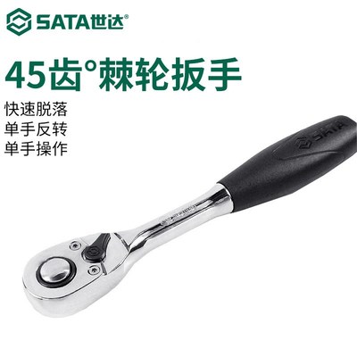 世达汽修工具套装小飞套筒棘轮快速扳手修车工具维修专用组合套装