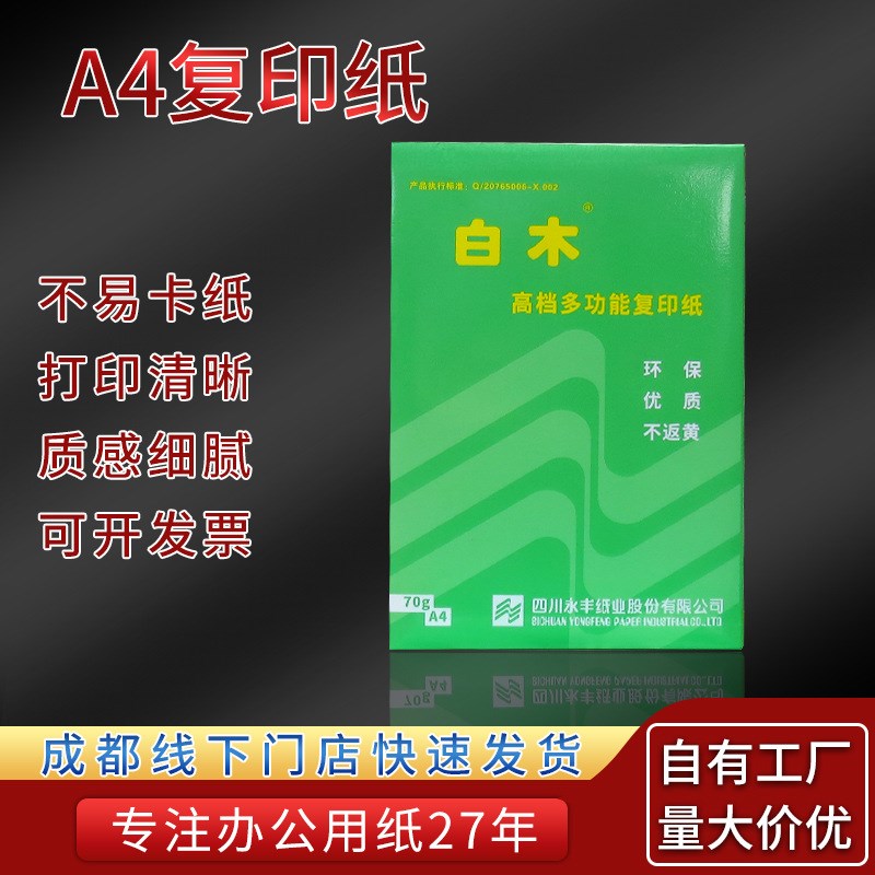 成都A4纸白纸a4打印纸单包500张办公用纸70g复印纸