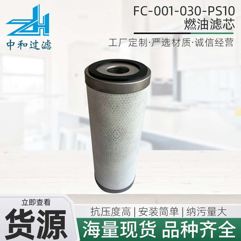供应燃油滤芯FC-001-030-PS10工程机械配件发电机组燃油滤清器