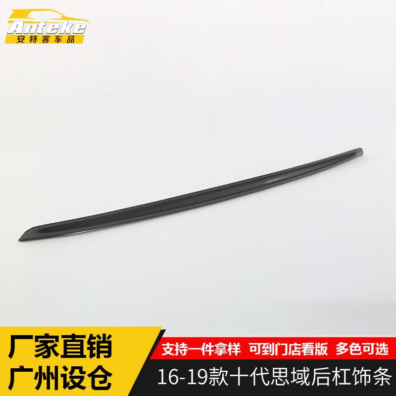 适用于16-19款十代思域后杠饰条思域后备箱保险杠亮条防撞贴配件