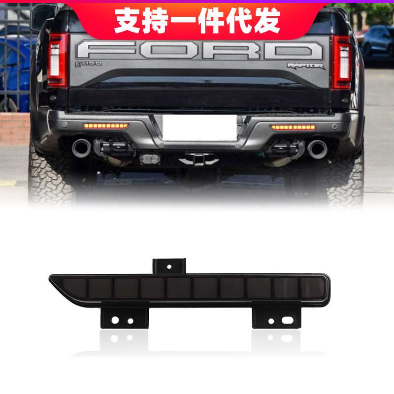 适用于16-18年福特猛禽F150改装后杠灯保险杠灯刹车行车转向倒车