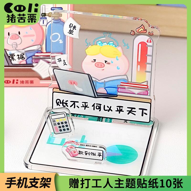 会计手机支架桌面摆件财务打工人立牌职场办公桌装饰创意礼物