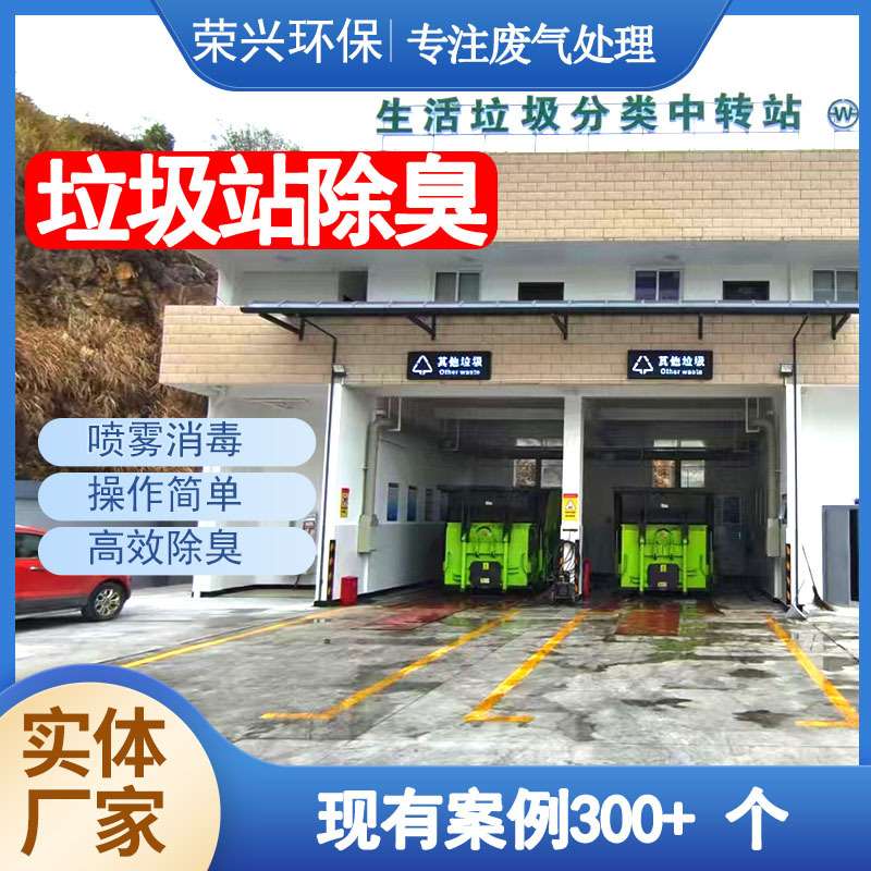 东莞环保垃圾中转站除臭设备整套 垃圾压缩站废气除臭处理工程站