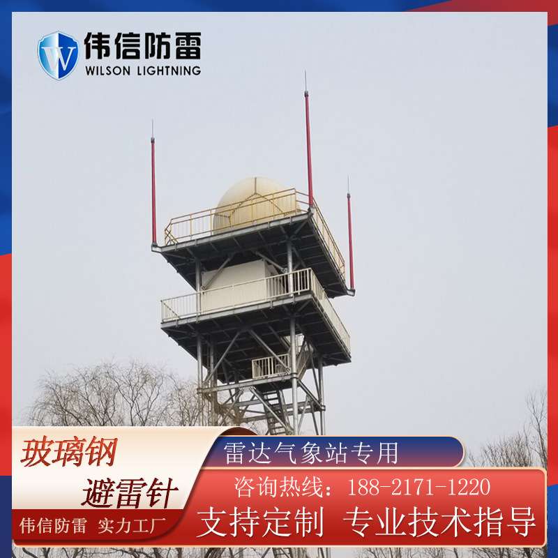 伟信雷达站玻璃钢避雷针 天气雷达站避雷针 高强韧性绝缘接闪器