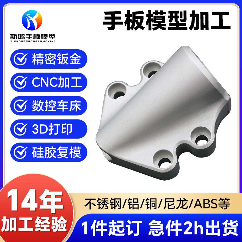 塑料手板模型钣金加工abs铝合金冲孔抛光零件手板模型打样加工