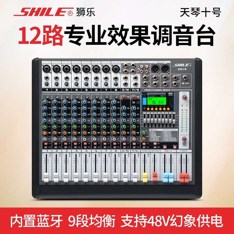 狮乐天琴十号专业12路调音台KTV舞台演出设备会议数字效果器系统