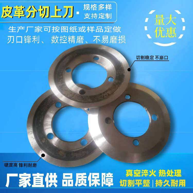 复合机切边圆刀片 皮革切边上下碗刀 分切修边纸塑圆形刀片