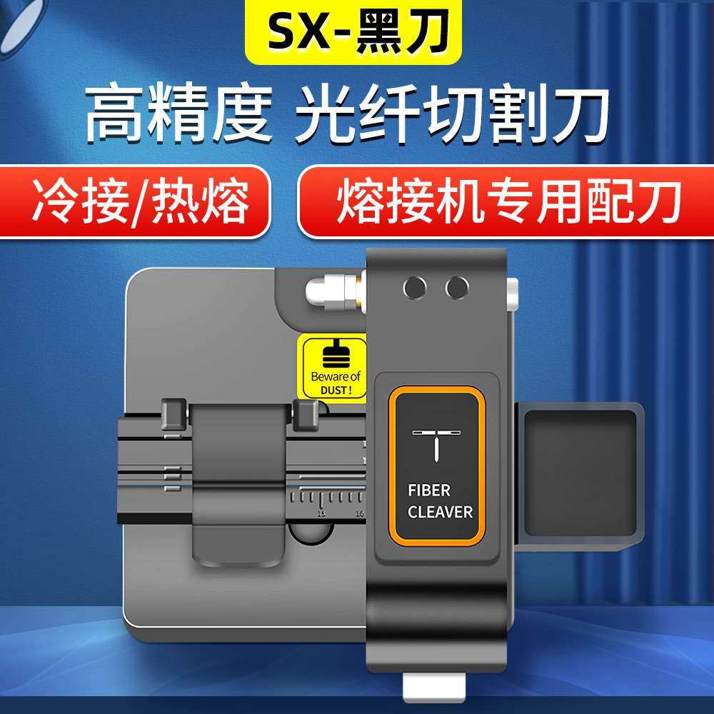 光纤切割刀光缆切割器高精度熔接工具光纤设备热熔冷接工具SX黑刀