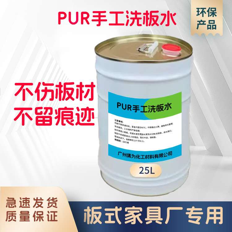 PUR板式家具手洗机洗热熔胶专用洗板水除胶效果好不留痕不伤板材