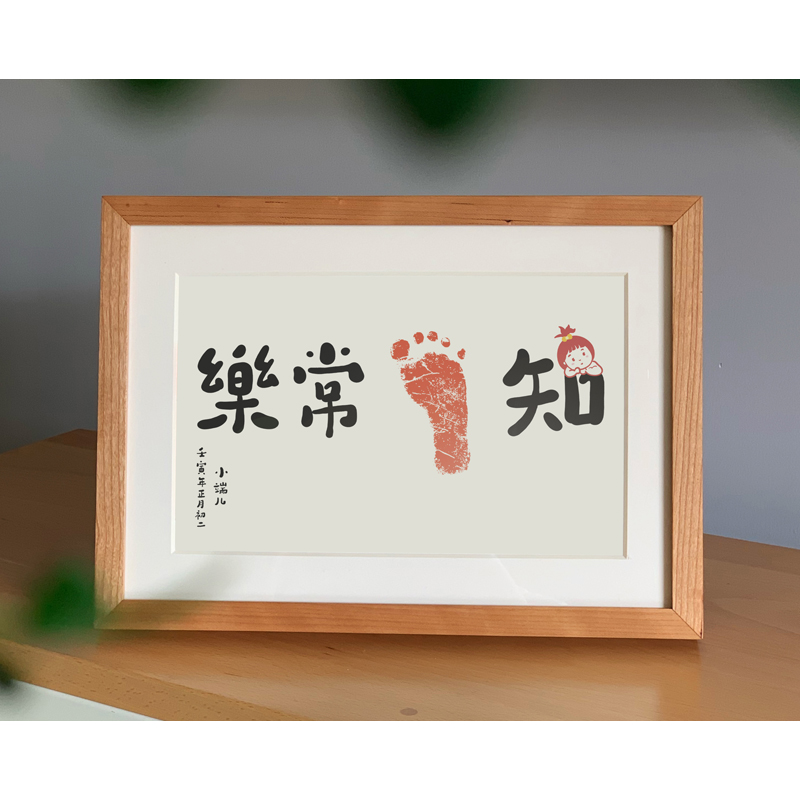 知足常乐宝宝足印字画满月周岁纪念礼物定制实木创意趣味书法字画