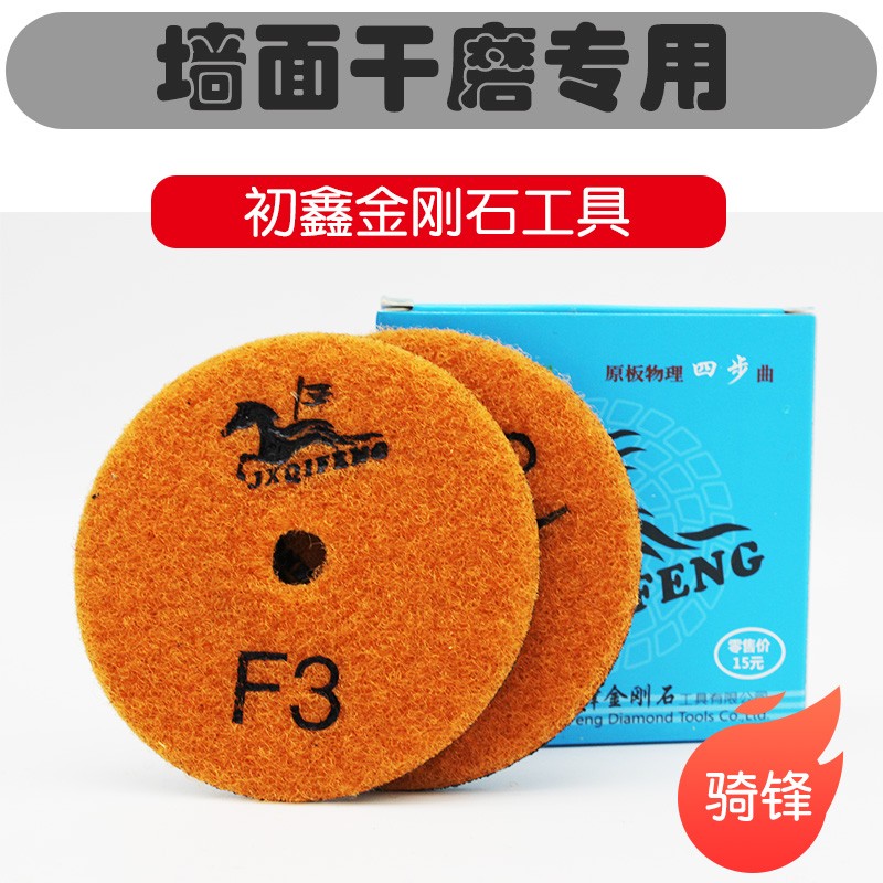 骑锋四步干磨片粘盘角磨机大理石修边磨片石材抛光打磨墙面干抛片