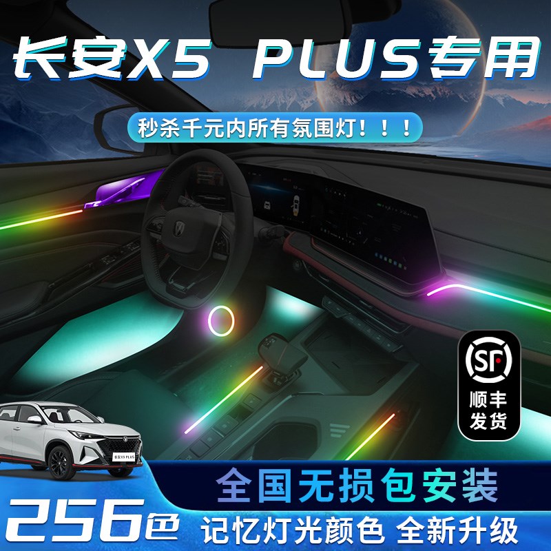长安X5PLUS氛围灯二代用品汽车内饰改装件车内装饰专用配件气氛灯