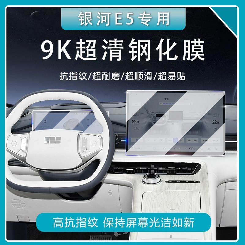 适用于吉利银河E5中控导航钢化膜屏幕贴膜汽车内装饰用品改装配件
