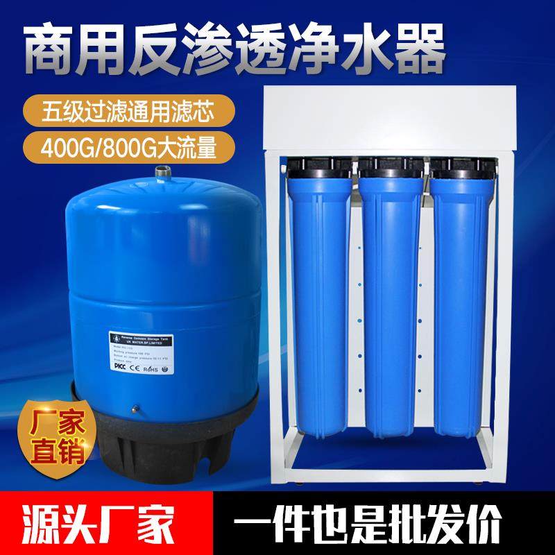 商用净水器ro反渗透奶茶店公司幼儿园400 800G大流量直饮纯水机