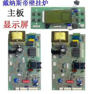 戴纳斯帝沃喜巴洛特壁挂炉主板控制器显示操作屏 618优惠促销