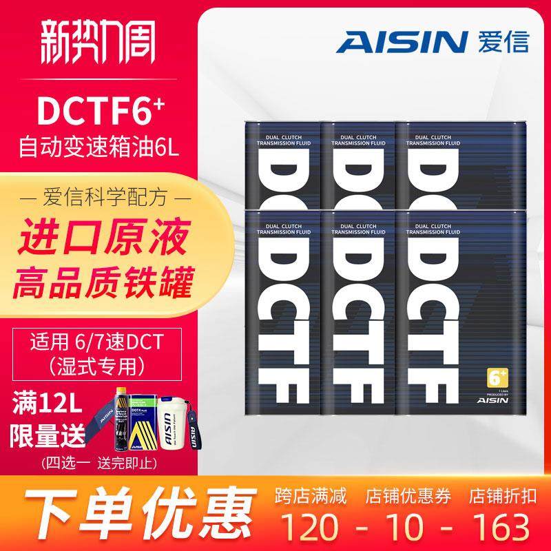 爱信(AISIN)湿式双离合变速箱油6/7速全合成自动挡波箱油DCTF6+6L