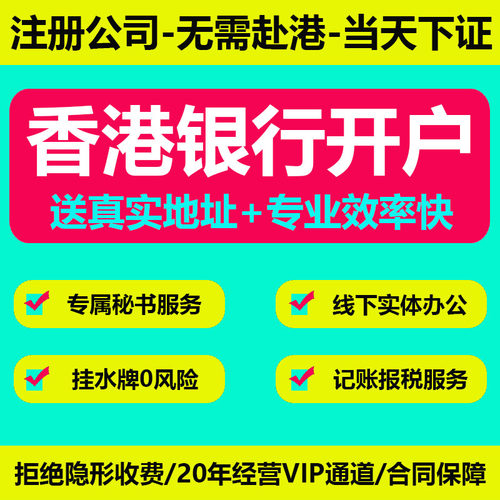 香港公司注册开户地址挂靠跨境离岸商行营业执照外贸代理记账报税