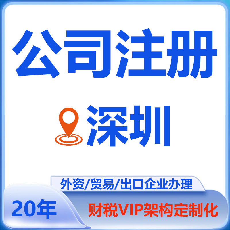 深圳公司注册代理记账报税工商企业营业执照办理科技外贸跨境电商