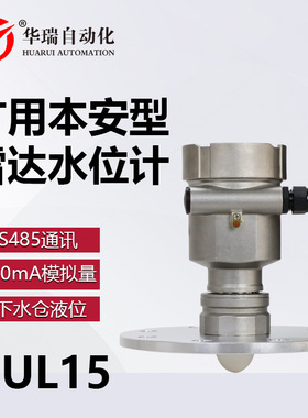 华瑞GUL15矿用液位计一体化雷达水位计本安型防爆液位传感器