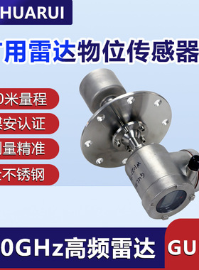 华瑞GUL60高频雷达物位传感器非接触式料位计矿用本安型物位仪