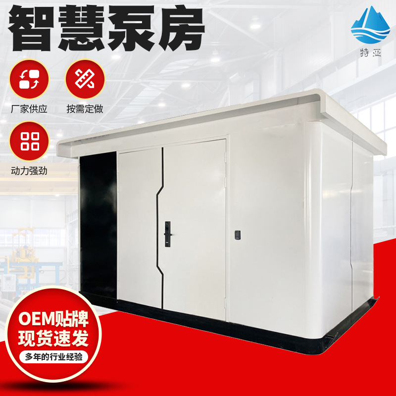 移动医院学校可用缺水保护市政管网加压农田灌溉智慧化一体泵房