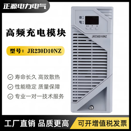 高频开关整流模块JR230D10NZ充电模块JR110D10NZ直流屏电源模块