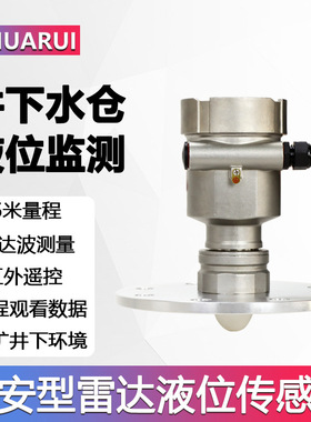华瑞GUL15防爆雷达液位计非接触液位传感器矿用本安型水位计