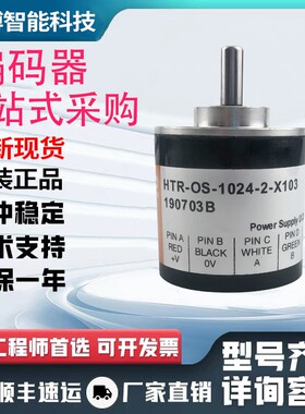 全新HTR-OS-1024-2-X103 鸿睿型旋转编码器传感器1024线解码器