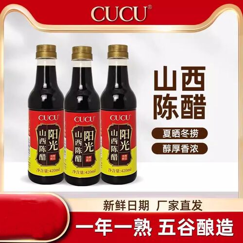 cucu山西特产阳光陈醋420ml玻璃瓶纯粮酿造醋泡黑豆花生陈醋