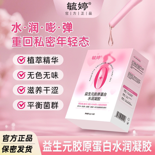 毓婷益生元胶原蛋白水润凝胶私处水润私密保养女性干涩补水