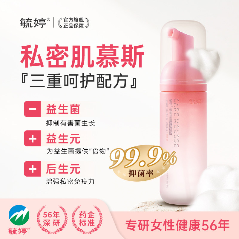 【温和不刺激】毓婷益生菌护理慕斯护理液女生私处 舒适水润清洁