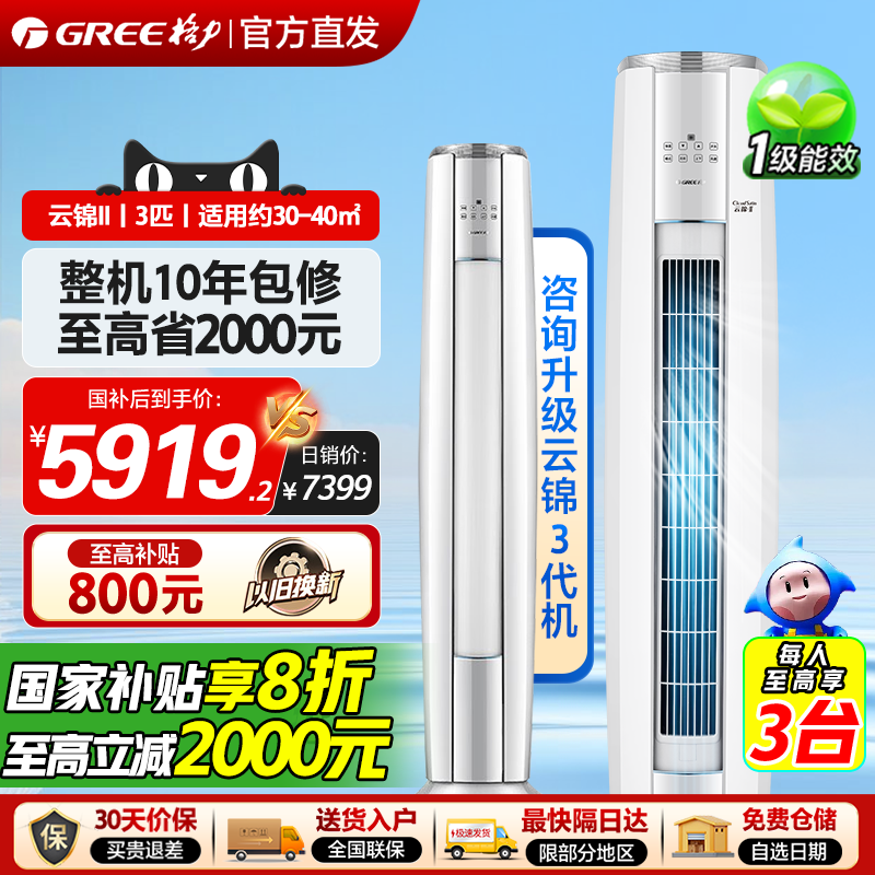 政府补贴20%格力空调云锦II3匹一级能效变频冷暖智能立式柜机空调
