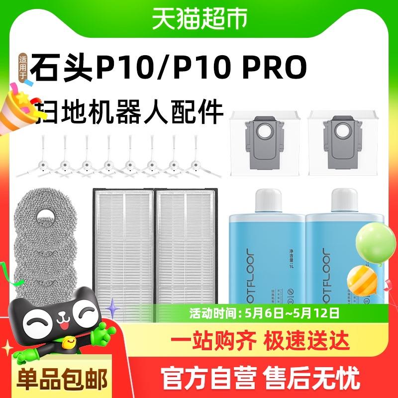 适用于石头扫地机器人P10/P10 PRO滚边刷拖抹布滤网集尘袋配件