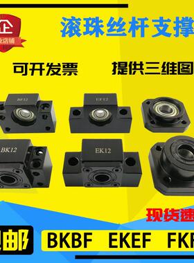 滚珠丝杆支撑座BK10BF12EK15EF20FK25FF30丝杠35轴承40 6 8固定座