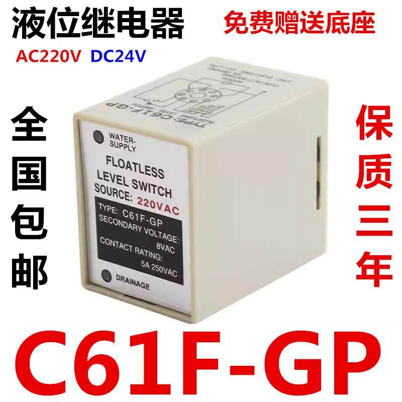 液位继电器C61F-GP C61F-GPR水位控制器交流220V直流DC24V8脚