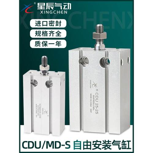 星辰小型气动自由安装气缸MD/CDU6/10/16/20/25/32-10/5/15/30/50