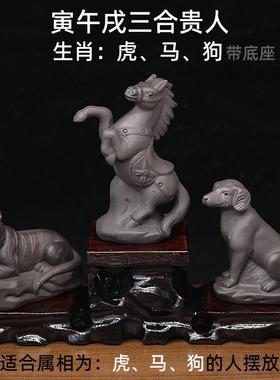 陶瓷十二生肖虎马狗桌面摆件紫砂寅午戌三合贵人家居办公室装饰品