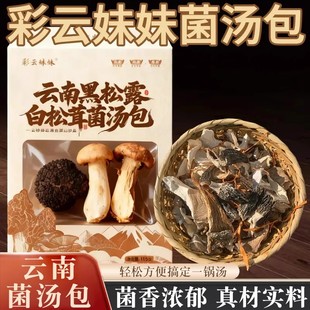 彩云妹妹云南黑松露白松茸菌汤包135克干货调料炖汤肉煲汤料包