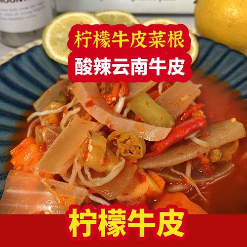云南特产酸辣柠檬牛皮傣味凉拌牛皮撇菜根酸辣爽口下饭菜