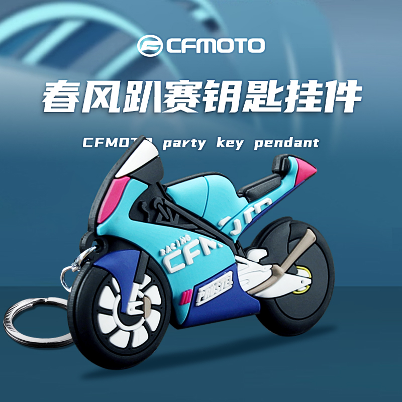 CFMOTO趴赛 春风摩托车MOTO3 250SR 45L0SR车模橡胶模型钥匙扣挂