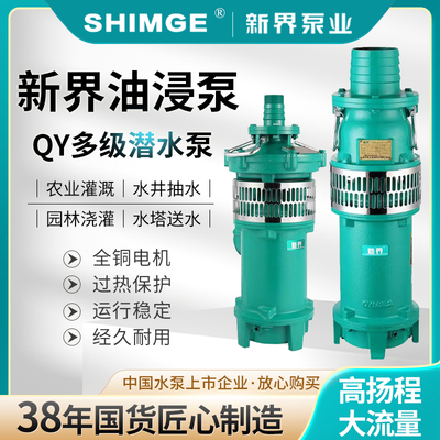 新界QY充油泵11KW15KW18.5KW农田灌溉喷泉380V农用家用工业潜水泵
